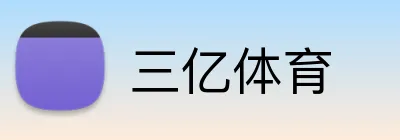 三亿体育 Logo