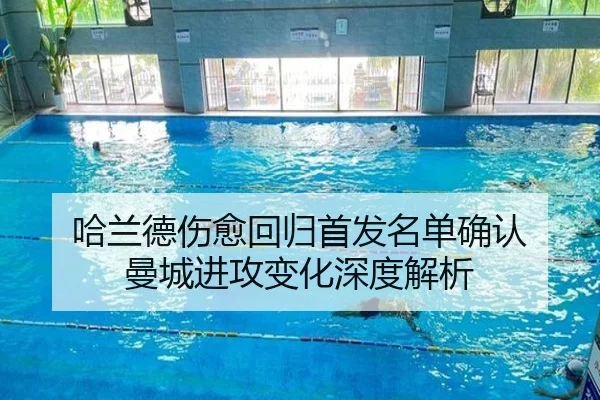 哈兰德伤愈回归首发名单确认 曼城进攻变化深度解析
